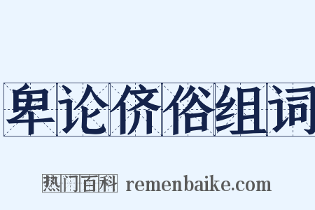 卑论侪俗组词是什么意思的图片